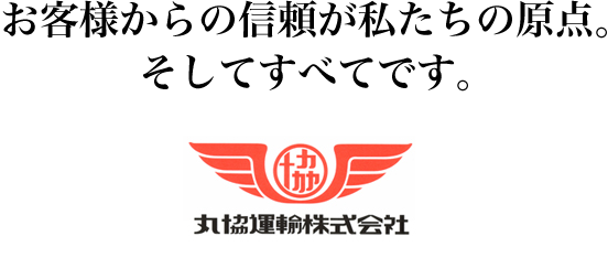 お客様からの信頼が私たちの原点。そしてすべてです。