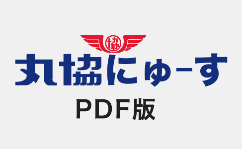 丸協にゅーす・PDF版